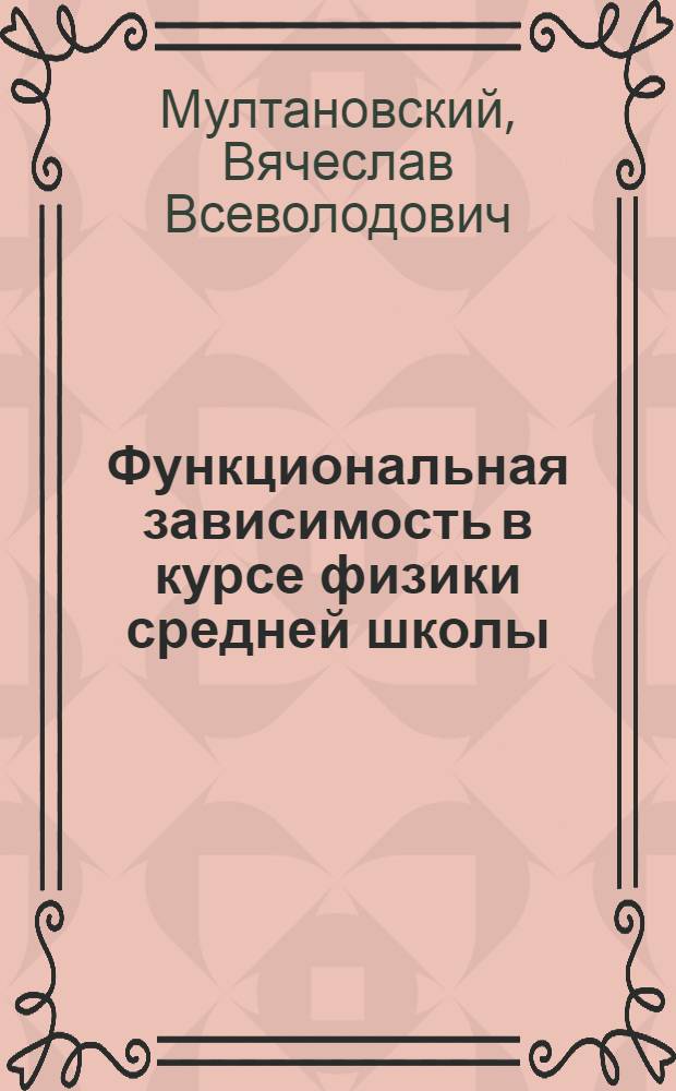Функциональная зависимость в курсе физики средней школы : Автореферат дис. на соискание учен. степени кандидата пед. наук