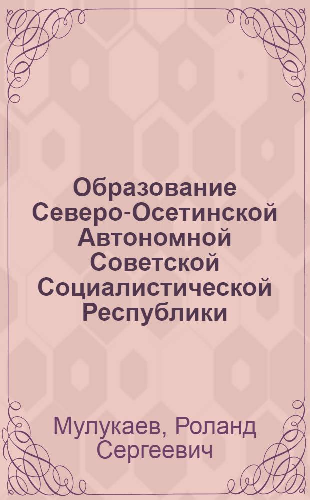 Образование Северо-Осетинской Автономной Советской Социалистической Республики : Автореферат дис. на соискание учен. степени кандидата юрид. наук