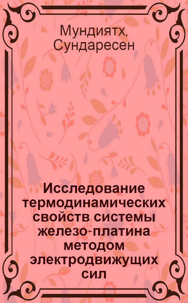 Исследование термодинамических свойств системы железо-платина методом электродвижущих сил : Автореферат дис., представл. на соискание учен. степени кандидата хим. наук