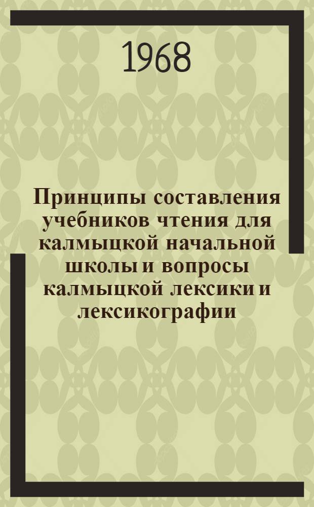 Принципы составления учебников чтения для калмыцкой начальной школы и вопросы калмыцкой лексики и лексикографии : Доклад об опубл. и выполн. работах на соискание учен. степени канд. пед. наук