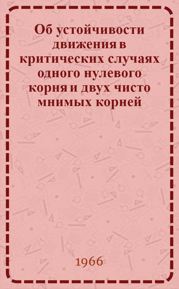 Об устойчивости движения в критических случаях одного нулевого корня и двух чисто мнимых корней : Автореферат дис. на соискание учен. степени канд. физ.-мат. наук