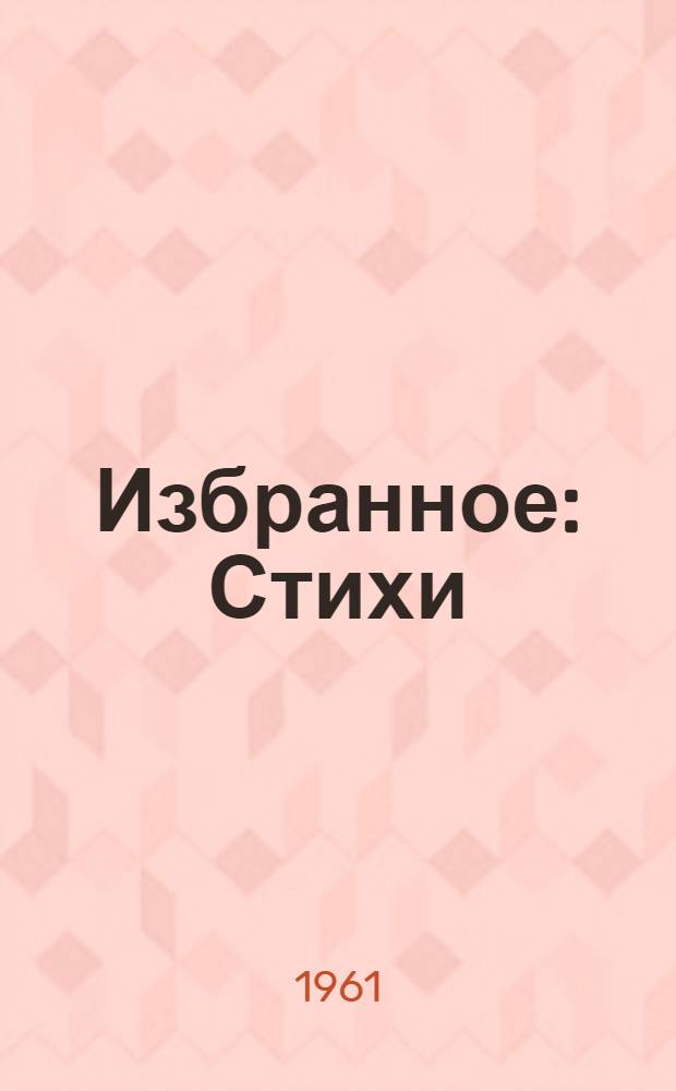 Избранное : Стихи