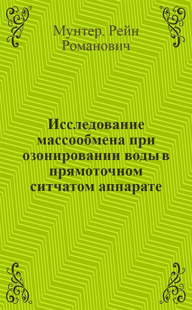 Исследование массообмена при озонировании воды в прямоточном ситчатом аппарате : Автореферат дис. на соискание учен. степени канд. техн. наук : (347)