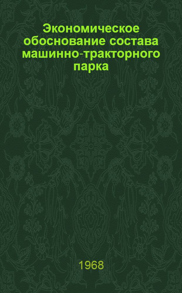 Экономическое обоснование состава машинно-тракторного парка : (На примере колхозов южной зоны МССР) : Автореферат дис. на соискание учен. степени канд. экон. наук : (594)