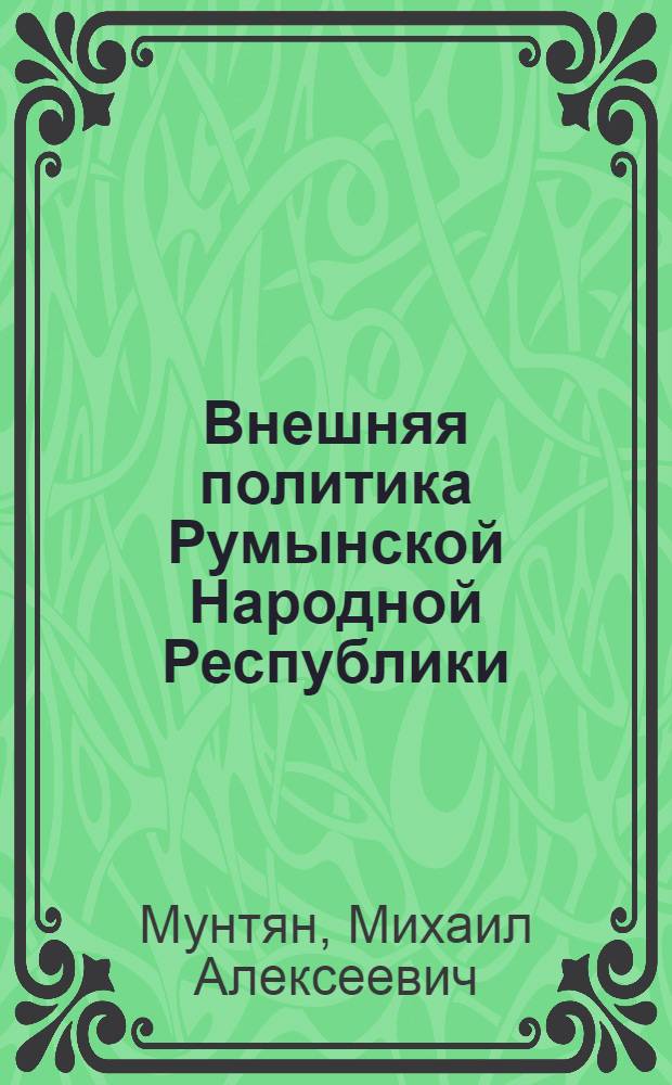 Внешняя политика Румынской Народной Республики (1948-1955 гг.) : Автореферат дис. на соискание учен. степени канд. ист. наук
