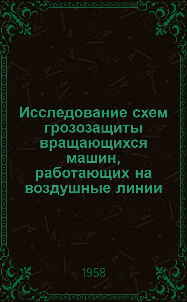 Исследование схем грозозащиты вращающихся машин, работающих на воздушные линии : Автореферат дис. на соискание учен. степени кандидата техн. наук