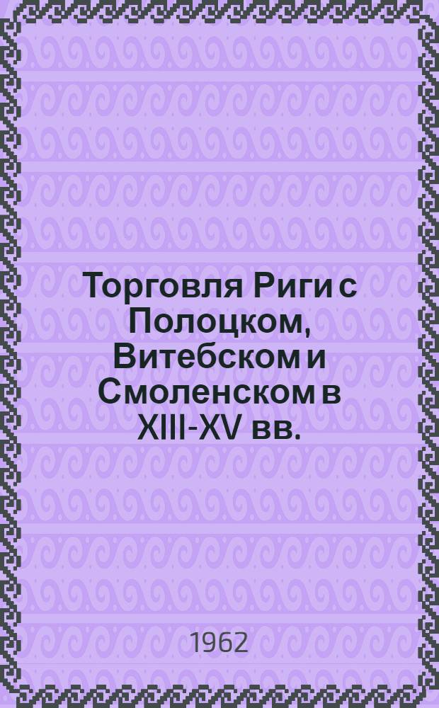 Торговля Риги с Полоцком, Витебском и Смоленском в XIII-XV вв. : Автореферат дис. на соискание учен. степени кандидата ист. наук