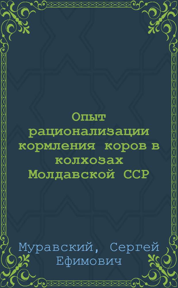 Опыт рационализации кормления коров в колхозах Молдавской ССР : Автореферат дис. на соискание учен. степени кандидата с.-х. наук
