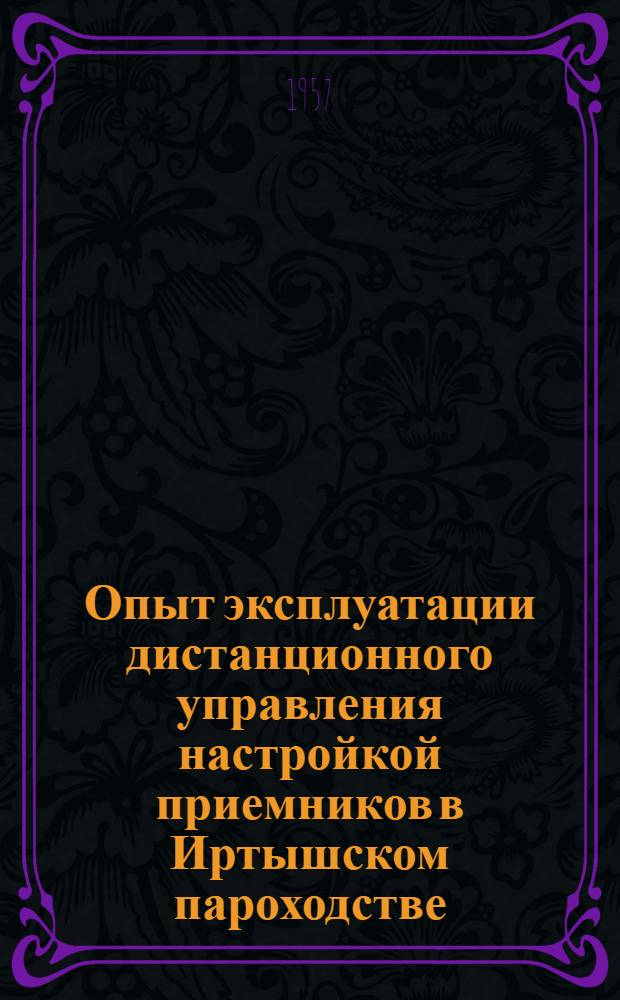 Опыт эксплуатации дистанционного управления настройкой приемников в Иртышском пароходстве