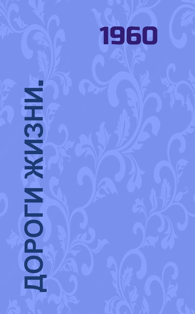 Дороги жизни. (Алексей Гайдаш) : Пьеса в 3 д. Л. Муравьевой по одноименному роману Б. Горбатова