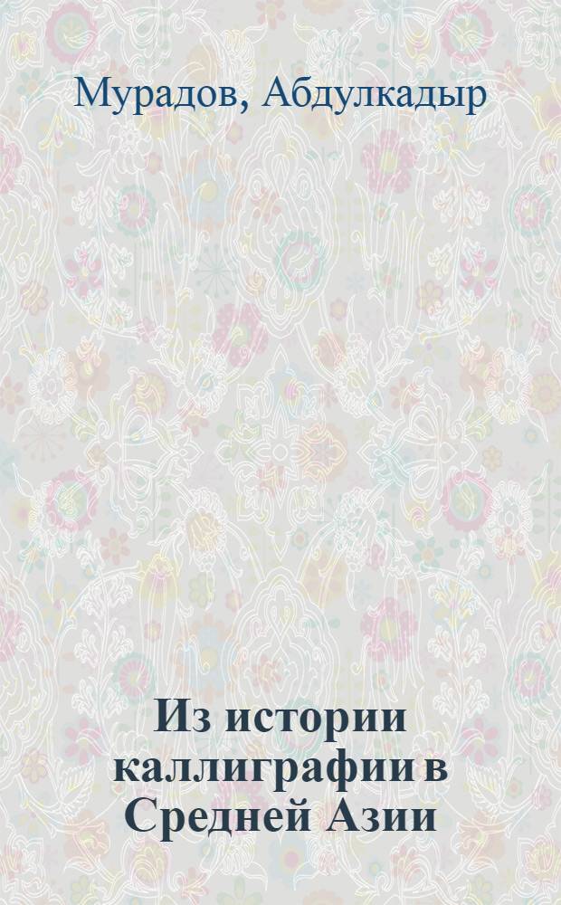 Из истории каллиграфии в Средней Азии : Автореферат дис. на соискание учен. степени канд. филол. наук