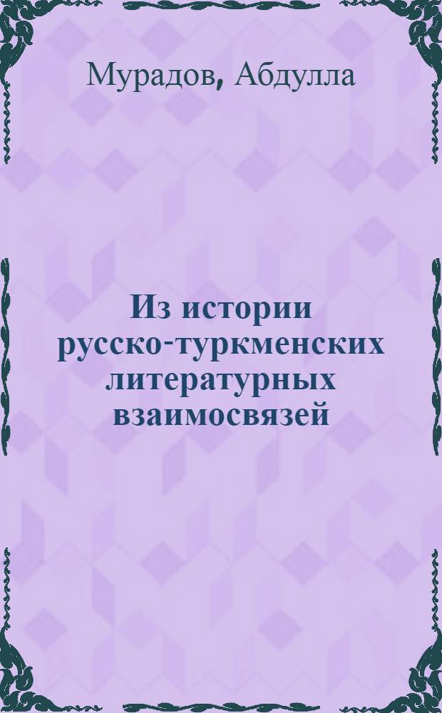 Из истории русско-туркменских литературных взаимосвязей : (На материалах деятельности первой бригады русских советских писателей в Туркменистане) : Автореферат дис., представл. на соискание учен. степени кандидата филол. наук