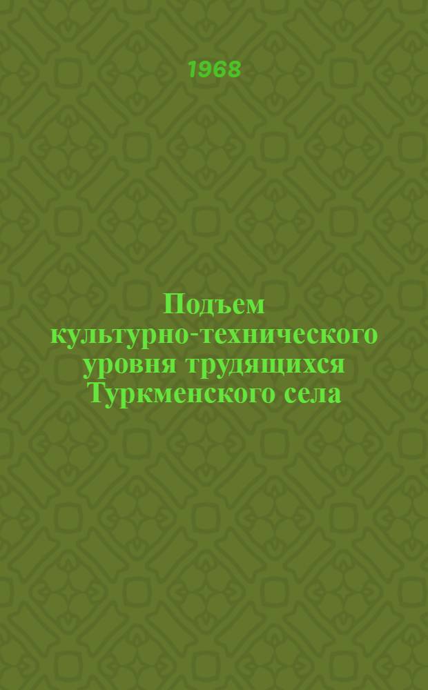 Подъем культурно-технического уровня трудящихся Туркменского села (1925-1965 гг.) : Автореферат дис. на соискание учен. степени канд. ист. наук : (571)