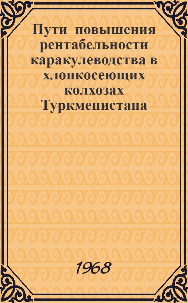 Пути повышения рентабельности каракулеводства в хлопкосеющих колхозах Туркменистана : (На материалах Керкинской группы районов) : Автореферат дис. на соискание учен. степени канд. экон. наук : (594)