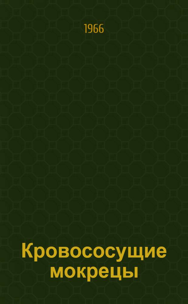 Кровососущие мокрецы (Diptera, Heleidae) Туркмении : Автореферат дис. на соискание учен. степени канд. вет. наук