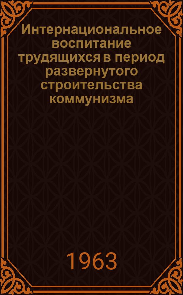 Интернациональное воспитание трудящихся в период развернутого строительства коммунизма : (На материалах Туркм. ССР) : Автореферат дис. на соискание учен. степени кандидата филос. наук