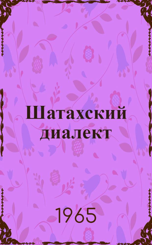 Шатахский диалект : Автореферат дис. на соискание учен. степени кандидата филол. наук