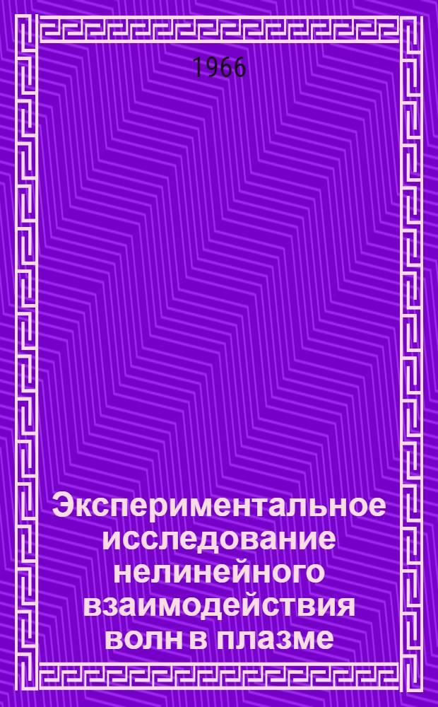 Экспериментальное исследование нелинейного взаимодействия волн в плазме : Автореферат дис. на соискание учен. степени канд. физ.-мат. наук