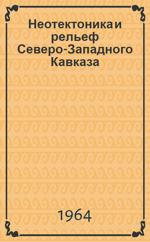 Неотектоника и рельеф Северо-Западного Кавказа : Автореферат дис. на соискание учен. степени кандидата геогр. наук