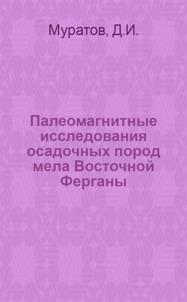 Палеомагнитные исследования осадочных пород мела Восточной Ферганы : Автореферат дис. на соискание учен. степени кандидата физ.-мат. наук