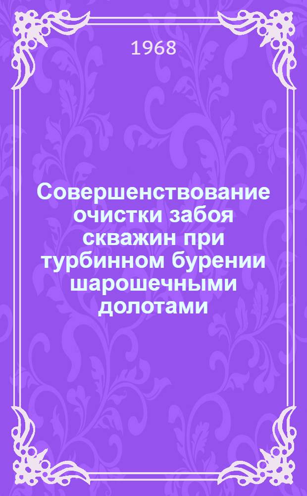 Совершенствование очистки забоя скважин при турбинном бурении шарошечными долотами : (На примере нефт. районов Урало-Поволжья) : Автореферат дис. на соискание учен. степени канд. техн. наук