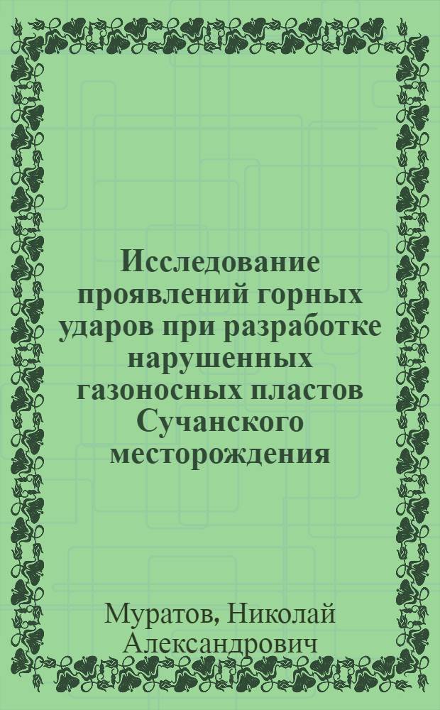 Исследование проявлений горных ударов при разработке нарушенных газоносных пластов Сучанского месторождения : Автореферат дис. на соискание учен. степени канд. техн. наук