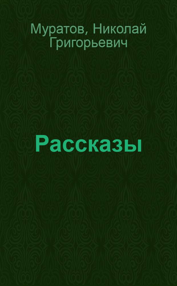 [Рассказы