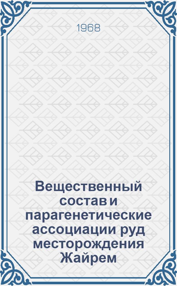 Вещественный состав и парагенетические ассоциации руд месторождения Жайрем : (Зап. участок) : Автореферат дис. на соискание учен. степени канд. геол.-минерал. наук
