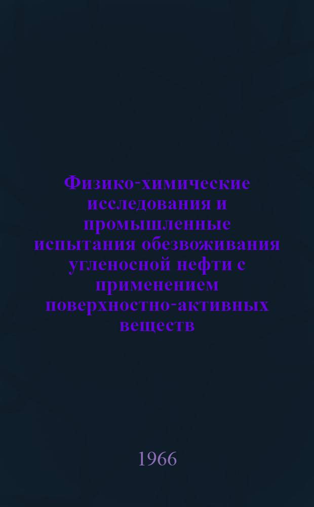 Физико-химические исследования и промышленные испытания обезвоживания угленосной нефти с применением поверхностно-активных веществ : Автореферат дис. на соискание учен. степени канд. техн. наук