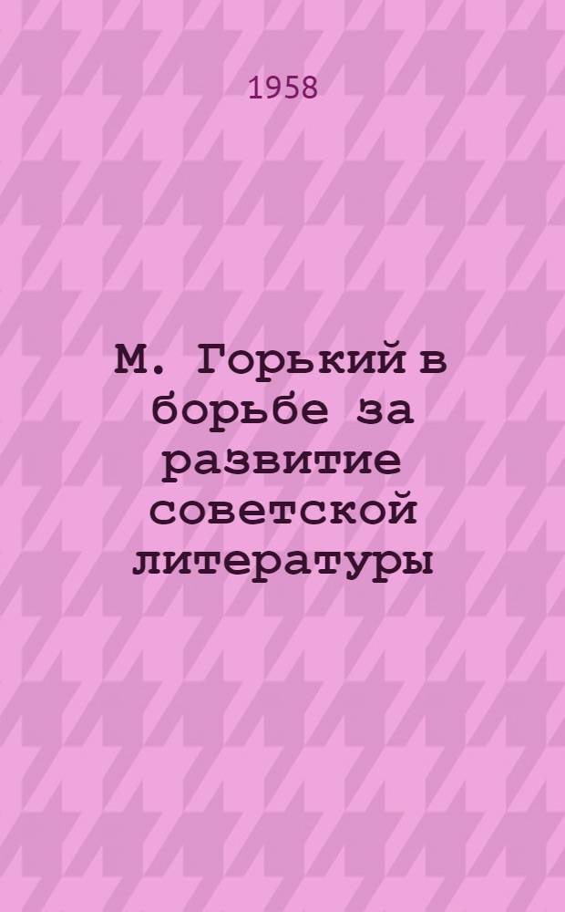 М. Горький в борьбе за развитие советской литературы