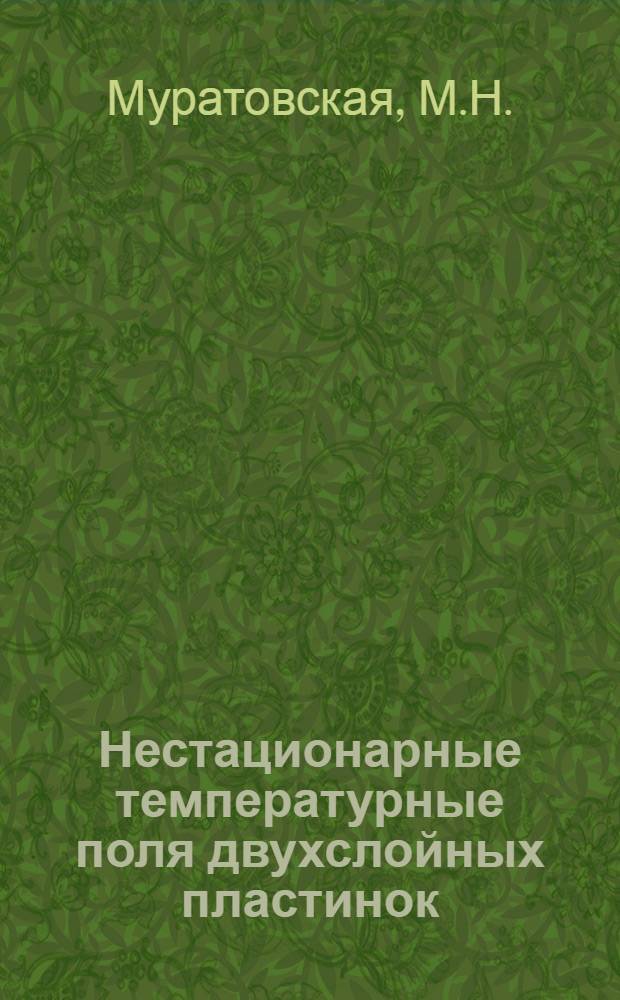 Нестационарные температурные поля двухслойных пластинок