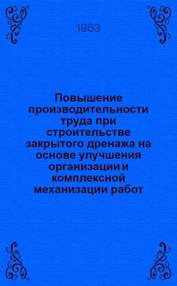 Повышение производительности труда при строительстве закрытого дренажа на основе улучшения организации и комплексной механизации работ : Автореферат дис. на соискание учен. степени кандидата экон. наук