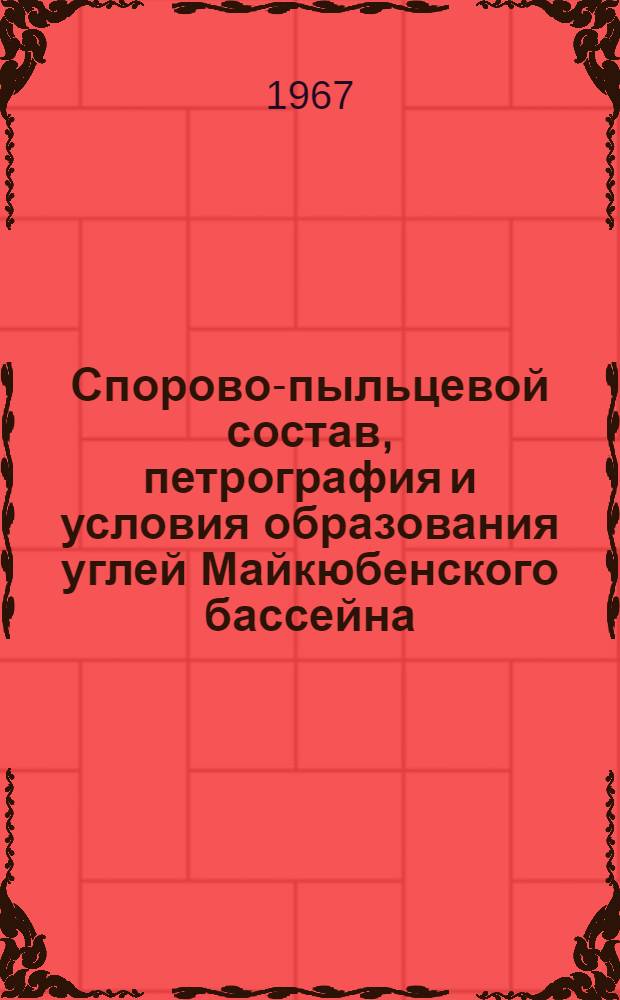 Спорово-пыльцевой состав, петрография и условия образования углей Майкюбенского бассейна : Автореферат дис. на соискание учен. степени канд. геол.-минерал. наук