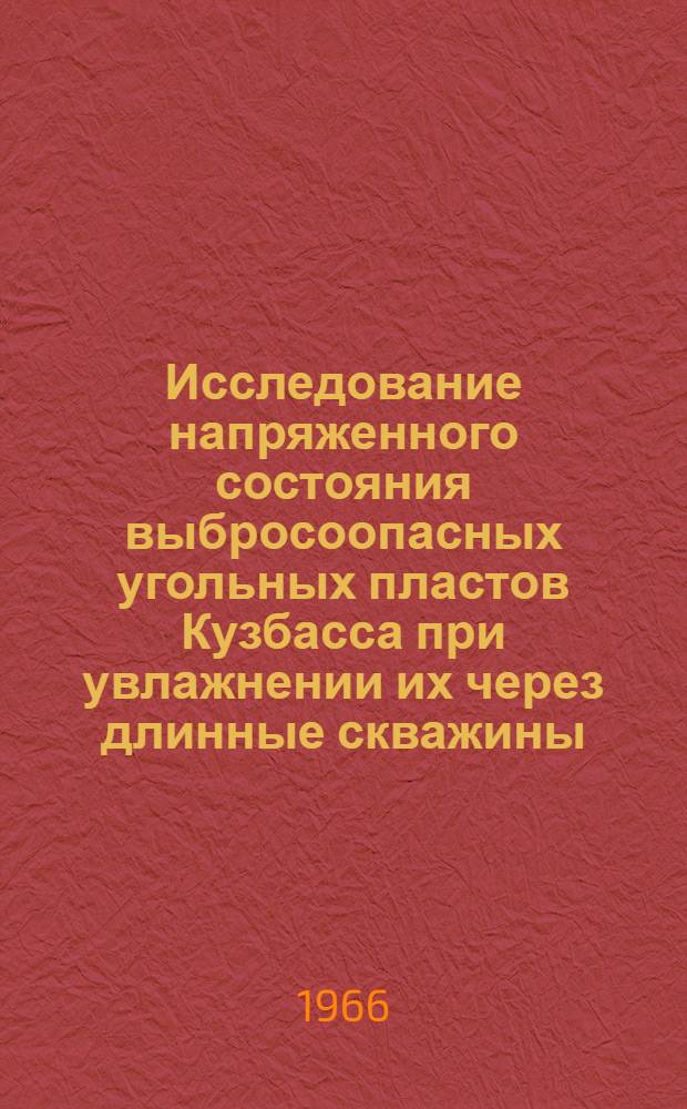 Исследование напряженного состояния выбросоопасных угольных пластов Кузбасса при увлажнении их через длинные скважины : Автореферат дис. на соискание учен. степени кандидата техн. наук