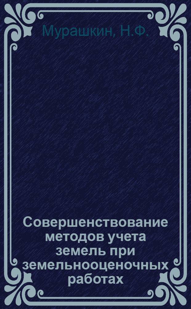 Совершенствование методов учета земель при земельнооценочных работах : (На примере свеклосеющих колхозов Винниц. обл.) : Автореферат дис. на соискание учен. степени канд. экон. наук : (594)