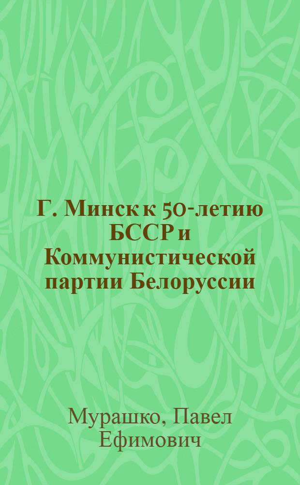 Г. Минск к 50-летию БССР и Коммунистической партии Белоруссии