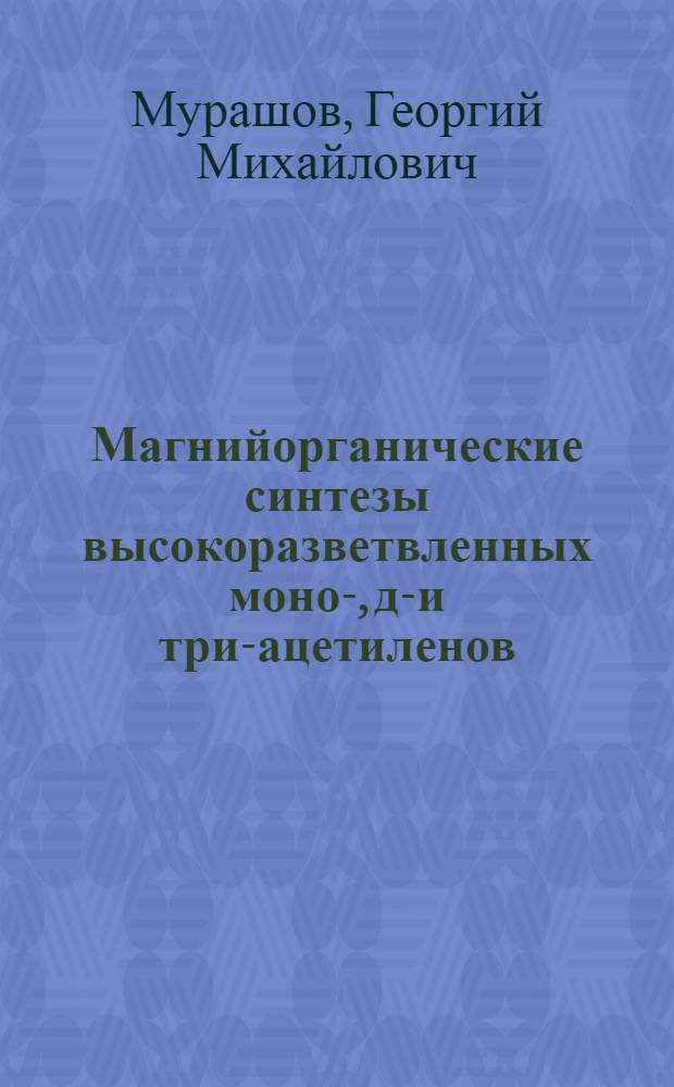 Магнийорганические синтезы высокоразветвленных моно-, ди- и три-ацетиленов : Автореферат дис. на соискание учен. степени кандидата хим. наук