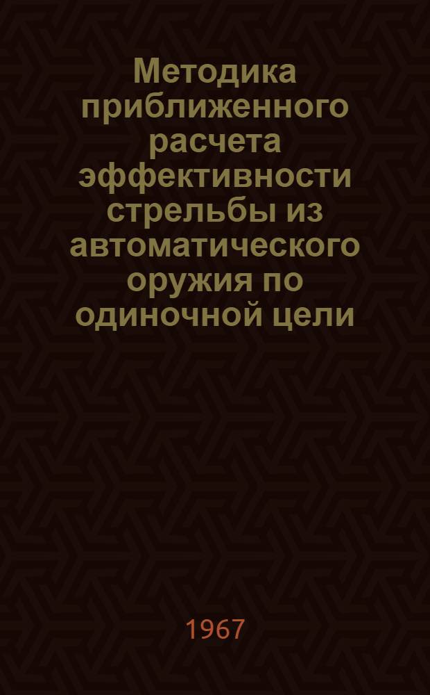 Методика приближенного расчета эффективности стрельбы из автоматического оружия по одиночной цели : Информ. выпуск