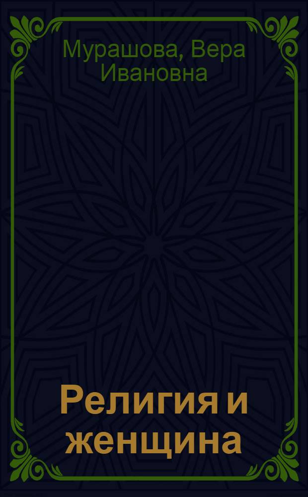 Религия и женщина : Беседа