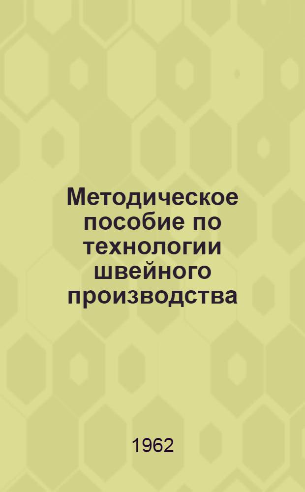 Методическое пособие по технологии швейного производства : На англ. яз. : Для студентов II и III курсов