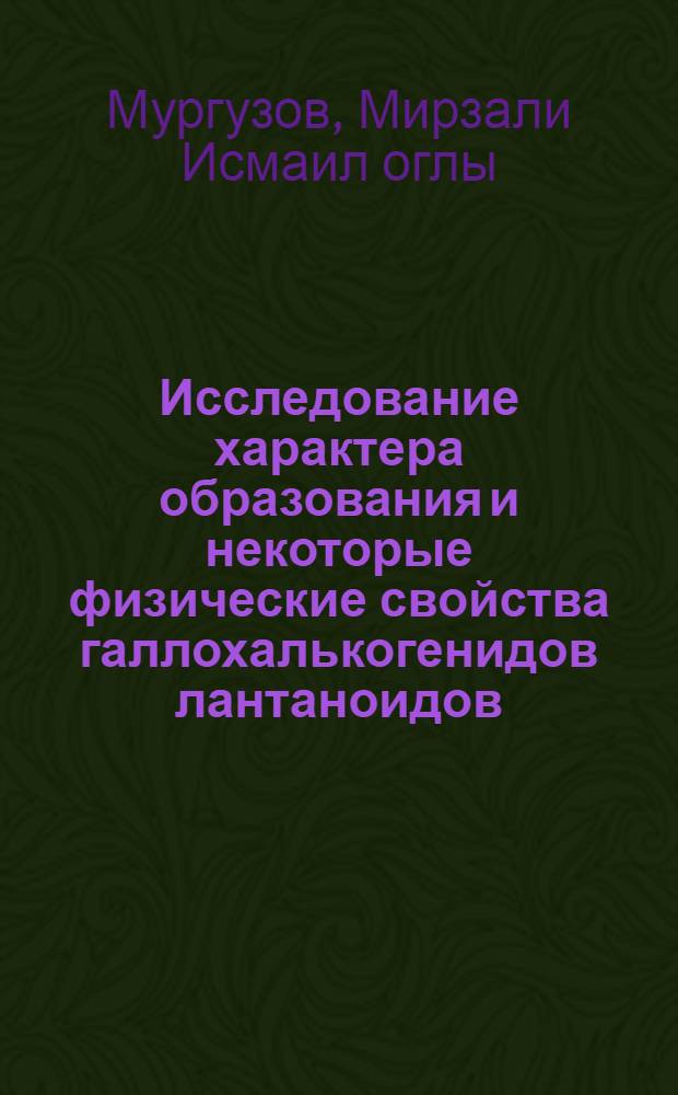 Исследование характера образования и некоторые физические свойства галлохалькогенидов лантаноидов : (Подгруппа церия) : Автореферат дис. на соискание учен. степени канд. физ.-мат. наук