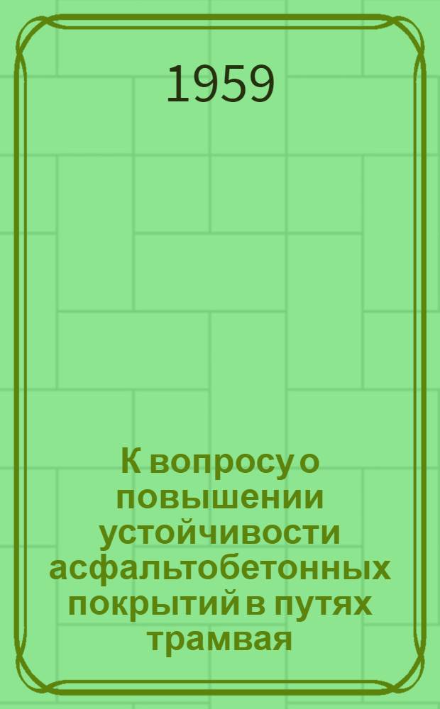 К вопросу о повышении устойчивости асфальтобетонных покрытий в путях трамвая : Автореферат дис. на соискание учен. степени кандидата техн. наук