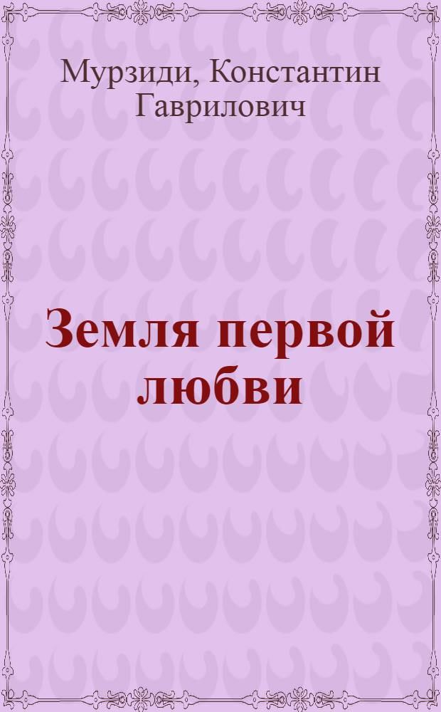 Земля первой любви : Повесть