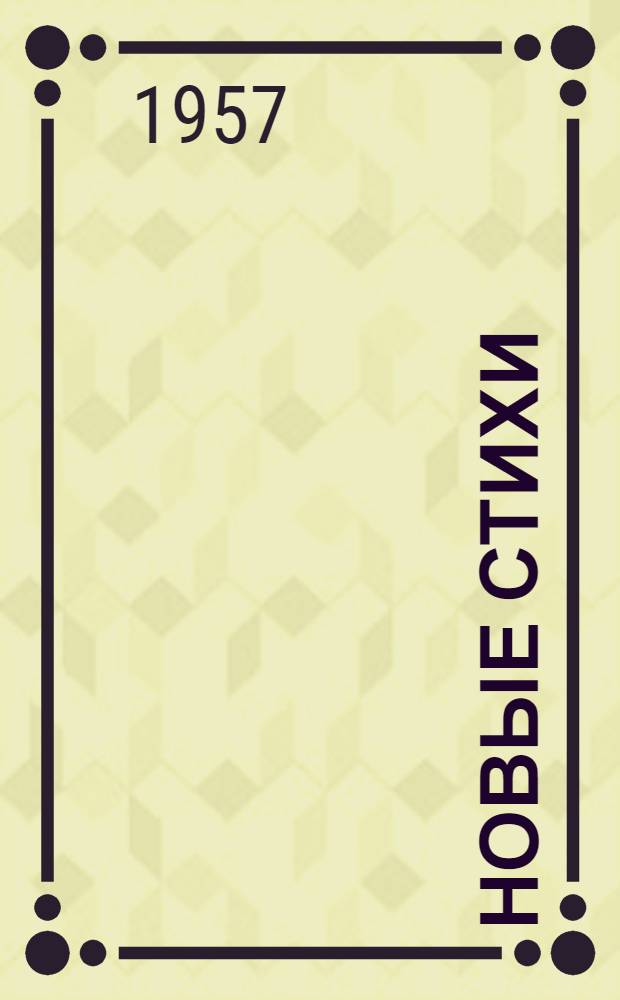 Новые стихи