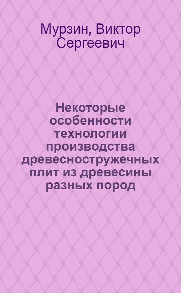 Некоторые особенности технологии производства древесностружечных плит из древесины разных пород : Автореферат дис. на соискание учен. степени канд. техн. наук : (421)