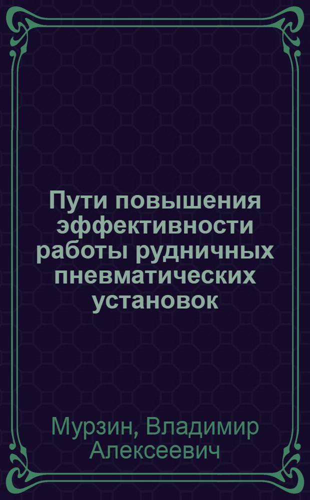 Пути повышения эффективности работы рудничных пневматических установок : Автореферат дис. на соискание учен. степени доктора техн. наук