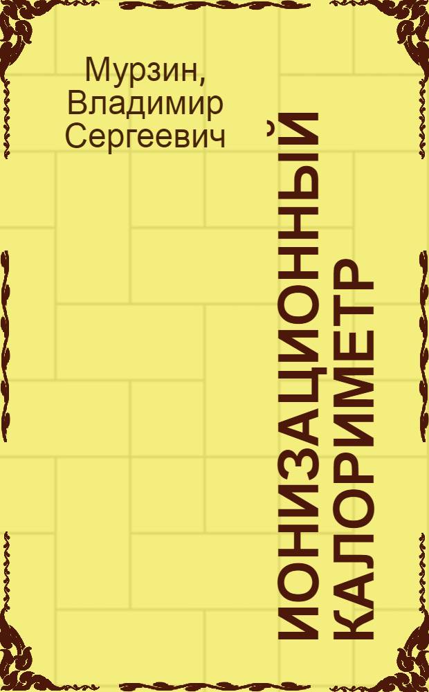 Ионизационный калориметр