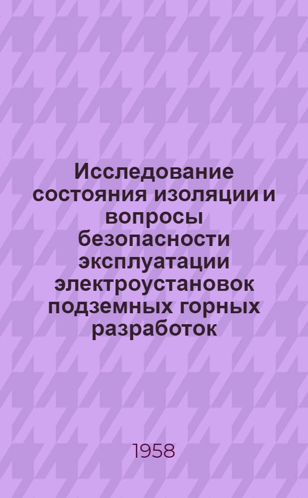 Исследование состояния изоляции и вопросы безопасности эксплуатации электроустановок подземных горных разработок : (На примере шахт б. комбината "Москвоуголь") : Автореферат дис., представл. на соискание учен. степени кандидата техн. наук