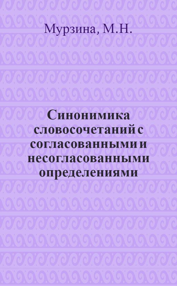 Синонимика словосочетаний с согласованными и несогласованными определениями : Автореферат дис. на соискание учен. степени кандидата филол. наук