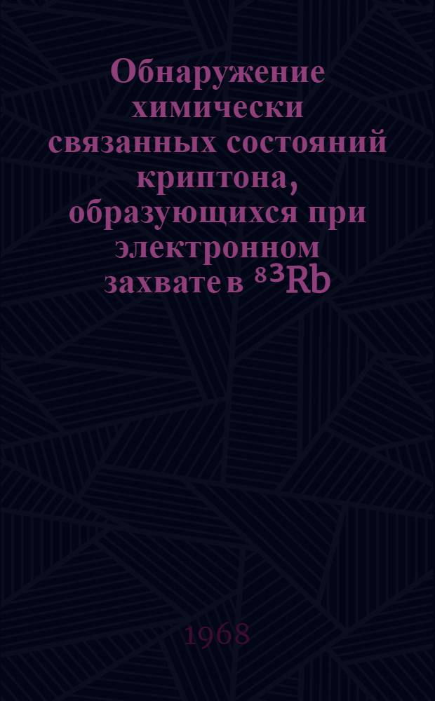 Обнаружение химически связанных состояний криптона, образующихся при электронном захвате в ⁸&sup3;Rb, методом Мессбауэра